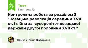 Контрольна робота за розділом 3 "Козацька революція середини XVII ст. і війна за  суверенітет козацької держави другої половини ХVІІ ст."