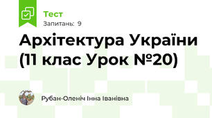 Архітектура України (11 клас Урок №20)