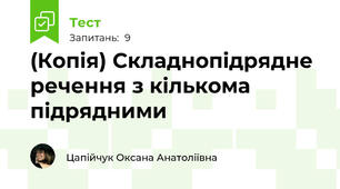 (Копія) Складнопідрядне речення з кількома підрядними