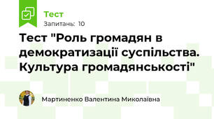 Тест "Роль громадян в демократизації суспільства. Культура громадянськості"