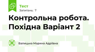 Контрольна робота. Похідна Варіант 2