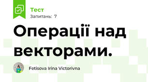 Операції над векторами.