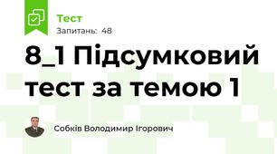 8_1 Підсумковий тест за темою 1