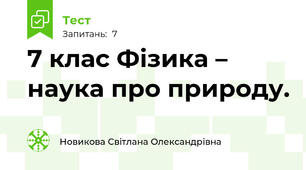 7 клас Фізика – наука про природу. 