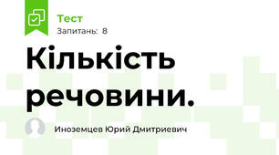Кількість речовини. 