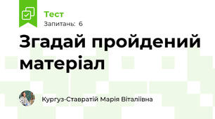 Згадай пройдений матеріал