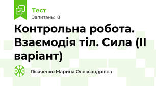 Контрольна робота. Взаємодія тіл. Сила (ІІ варіант)