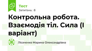 Контрольна робота. Взаємодія тіл. Сила (І варіант)