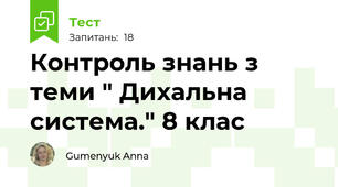 Контроль знань з теми " Дихальна система." 8 клас