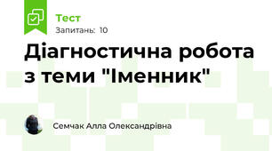 Діагностична робота з теми "Іменник"