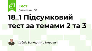 18_1 Підсумковий тест за темами 2 та 3