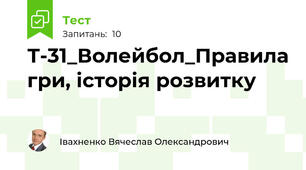 Т-31_Волейбол_Правила гри, історія розвитку