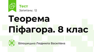  Теорема Піфагора. 8 клас