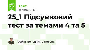 25_1 Підсумковий тест за темами 4 та 5
