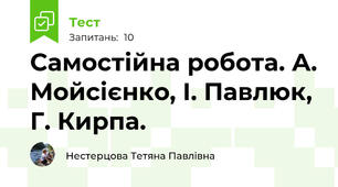 Самостійна робота. А. Мойсієнко, І. Павлюк, Г. Кирпа.