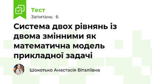  Система двох рівнянь із двома змінними як математична модель прикладної задачі