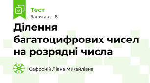 Ділення багатоцифрових чисел на розрядні числа