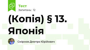 (Копія) § 13. Японія