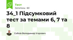 34_1 Підсумковий тест за темами 6, 7 та 8