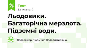 Льодовики. Багаторічна мерзлота. Підземні води.