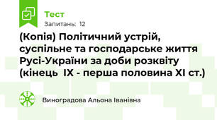 (Копія) Політичний устрій, суспільне та господарське життя Русі-України за доби розквіту (кінець  ІХ - перша половина ХІ ст.)