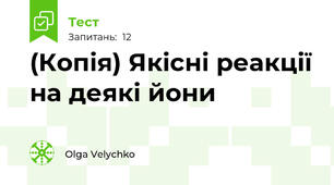 (Копія) Якісні реакції на деякі йони