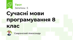  Сучасні мови програмування 8 клас
