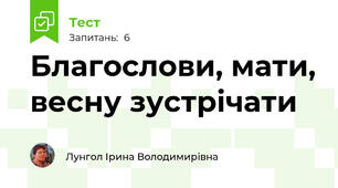 Благослови, мати, весну зустрічати
