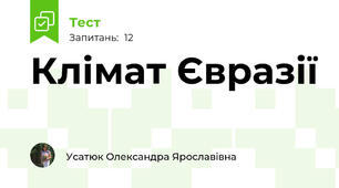 Клімат Євразії