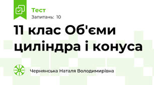 11 клас Об'єми циліндра і конуса