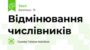 Відмінювання числівників