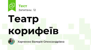Театр корифеїв