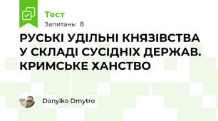 РУСЬКІ УДІЛЬНІ КНЯЗІВСТВА У СКЛАДІ СУСІДНІХ ДЕРЖАВ. КРИМСЬКЕ ХАНСТВО