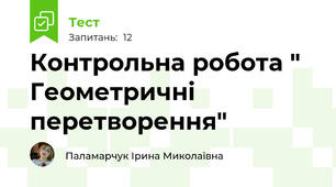 Контрольна робота " Геометричні перетворення"