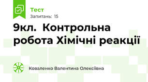 9кл.  Контрольна робота Хімічні реакції 