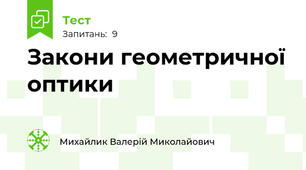Закони геометричної оптики