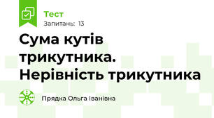 Сума кутів трикутника. Нерівність трикутника