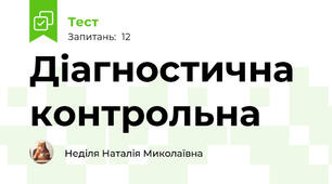 Діагностична контрольна