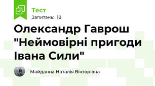 Олександр Гаврош "Неймовірні пригоди Івана Сили"