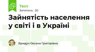 Зайнятість населення у світі і в Україні