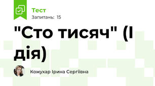 "Сто тисяч" (І дія)