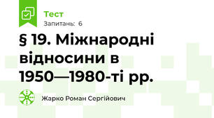 § 19. Міжнародні відносини в 1950—1980-ті рр.