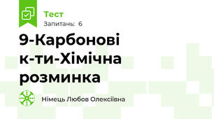9-Карбонові к-ти-Хімічна розминка