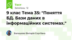 9 клас Тема 35: "Поняття БД. Бази даних в інформаційних системах."
