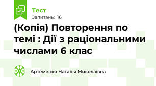 (Копія) Повторення по темі : Дії з раціональними числами 6 клас