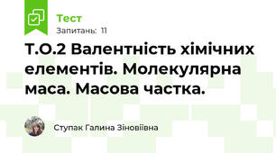 Т.О.2 Валентність хімічних елементів. Молекулярна маса. Масова частка.
