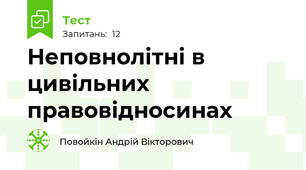 Неповнолітні в цивільних правовідносинах