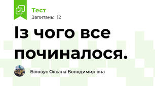 Із чого все починалося.