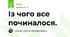 Із чого все починалося.