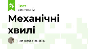 Механічні хвилі